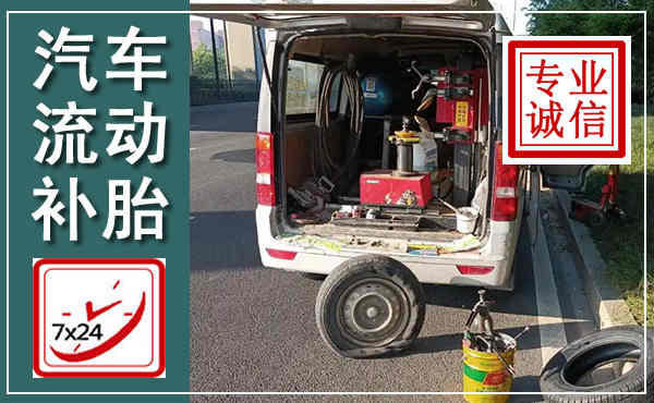 武川汽车流动补胎,附近补胎电话