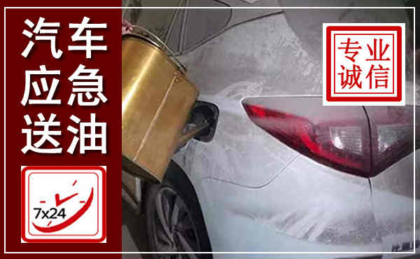 武川汽车送油救援,附近上门送油电话