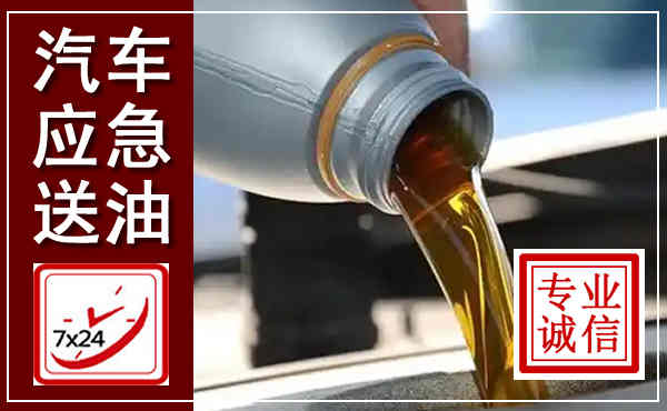 武川汽车送燃油救援,附近上门送燃油电话