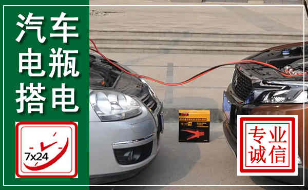 武川汽车搭电,附近电瓶搭电救援电话