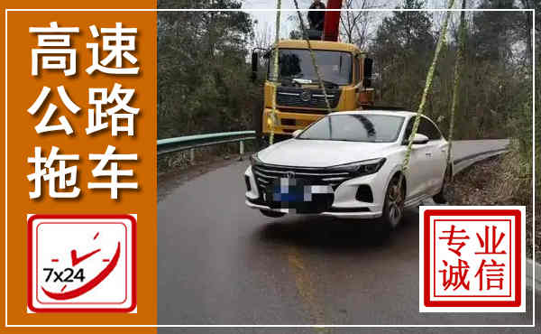 武川高速公路拖车,附近高速公路拖车救援电话