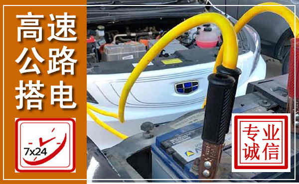 武川高速公路汽车搭电,中途电瓶维修电话