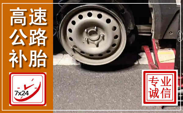 武川高速公路流动补胎,汽车换轮胎电话