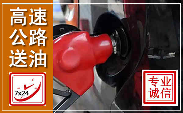 武川高速公路汽车送油,汽车救援送油电话